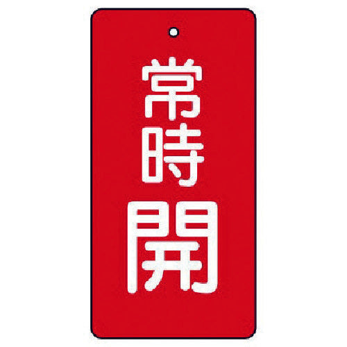 유닛 밸브 개폐 표시판 상시 개·적지·5매 세트·100×50 855-53 1 세트