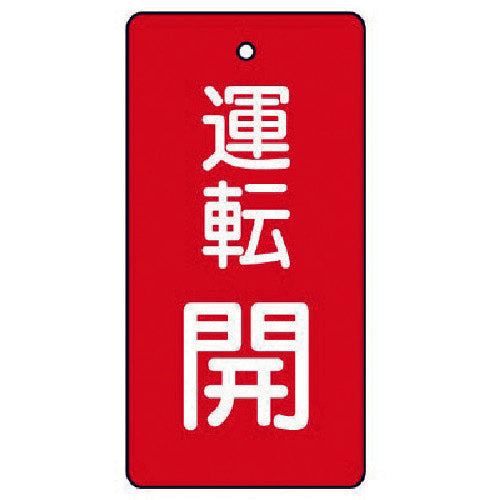 Unit Valve Open/Close Indicator Panel Operation Open, Red Background, Set of 5, 80 x 40 856-08 1 Set