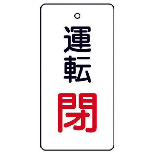 Unit Valve Open/Close Indicator Board Operation Closed, White, Set of 5, 80 x 40 856-14 1 set