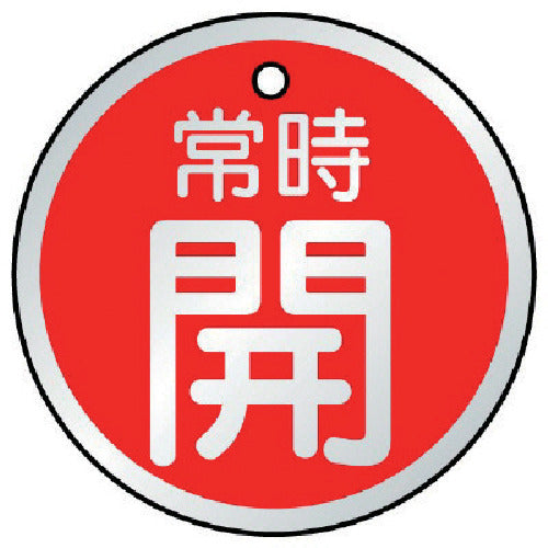 ユニット バルブ開閉表示板 常時開 赤・5枚組 50Ф 857-24 1 組