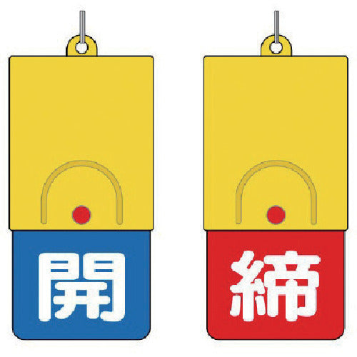 ユニット 回転式両面表示板 白文字:開青地 締赤地 857-38 1 個