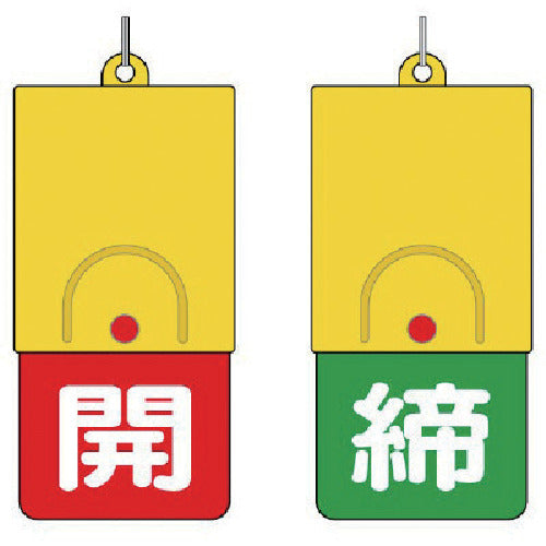 ユニット 回転式両面表示板 白文字:開赤地 締緑地 857-39 1 個