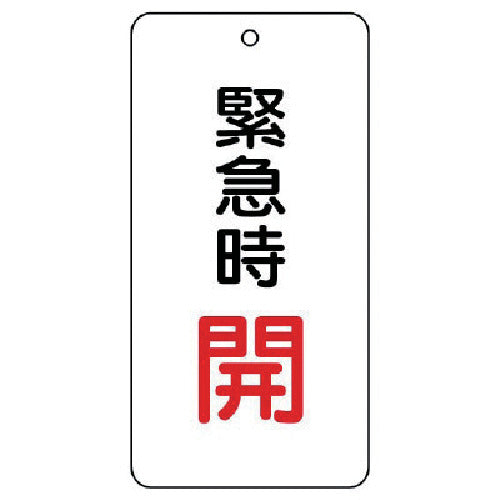 ユニット バルブ開閉表示板 緊急時開 5枚組 80×40×2 858-15 1 組