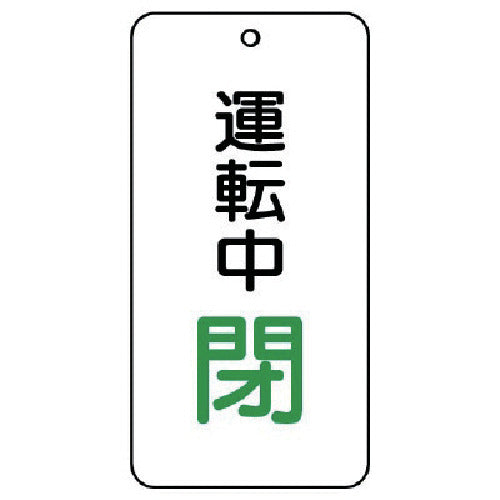 ユニット バルブ開閉表示板 運転中閉 5枚組 80×40×2 858-18 1 組
