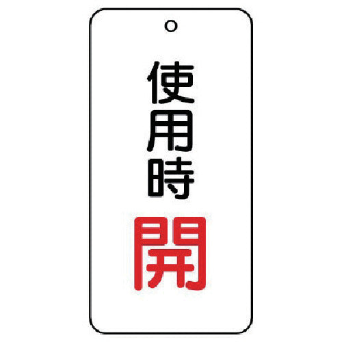 ユニット バルブ開閉表示板 使用時開 5枚組 80×40×2 858-19 1 組