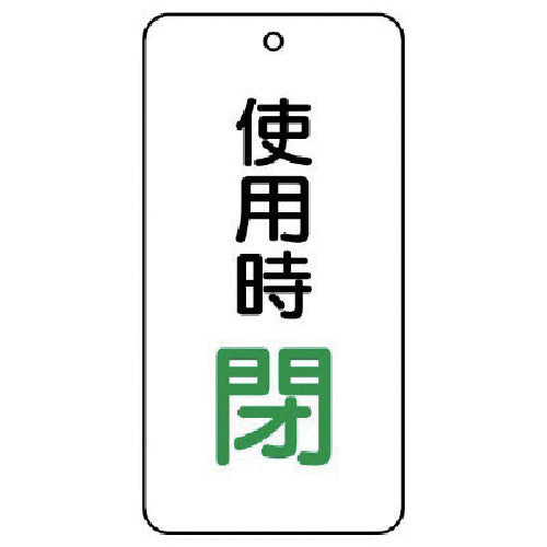 ユニット バルブ開閉表示板 使用時閉 5枚組 80×40×2 858-20 1 組