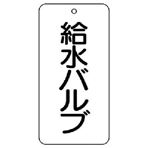 ユニット バルブ表示板 給水バルブ 5枚組 80×40×2 858-28 1 組