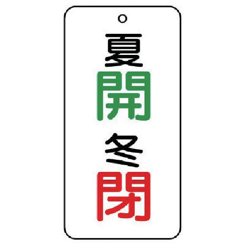 ユニット バルブ表示板夏開冬閉 5枚組 80×40×2 858-92 1 組