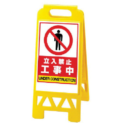 ユニット フロアユニスタンド 黄 工事中 868-373AY 1 台