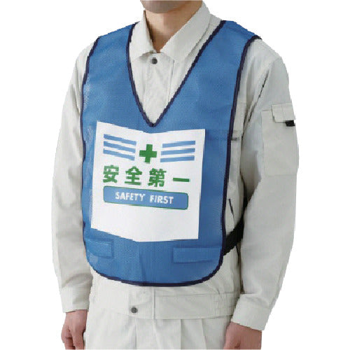 ユニット 表示付ベスト安全第一(青) ナイロンメッシュ 873-90BL 1 着