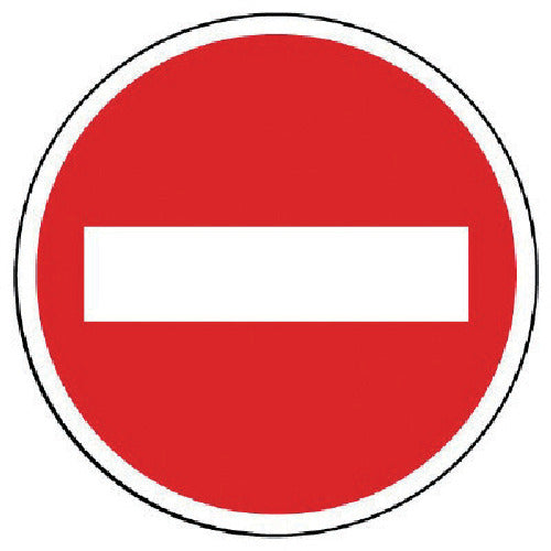 ユニット #サインタワー用丸表示 進入禁止 透明PET樹脂 393Фmm 887-709 1 枚