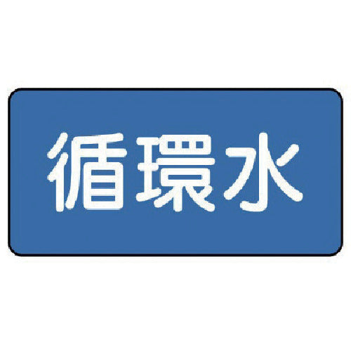 ユニット 配管ステッカー 循環水(小) 40×80 10枚組 AS.1.11S 1 組
