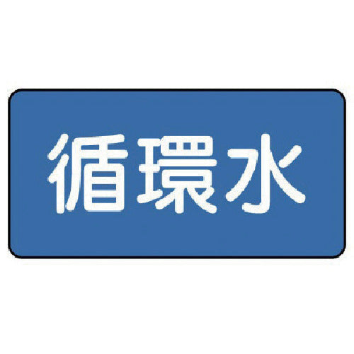 유닛 배관 스티커 순환수(극소) 30×60 10매 세트 AS.1.11SS 1 세트