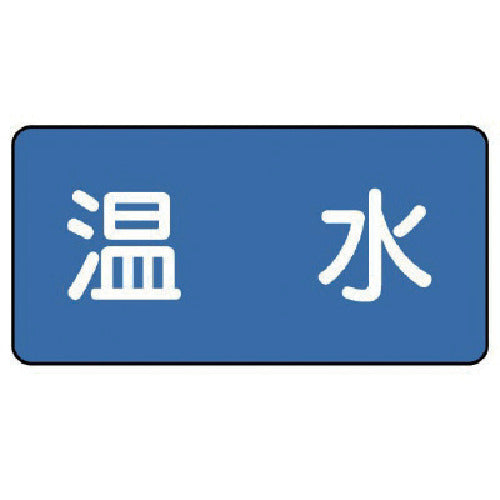 ユニット 配管ステッカー 温水(中) 60×120 10枚組 AS.1.12M 1 組