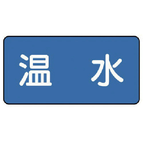 ユニット 配管ステッカー 温水(極小) 30×60 10枚組 AS.1.12SS 1 組