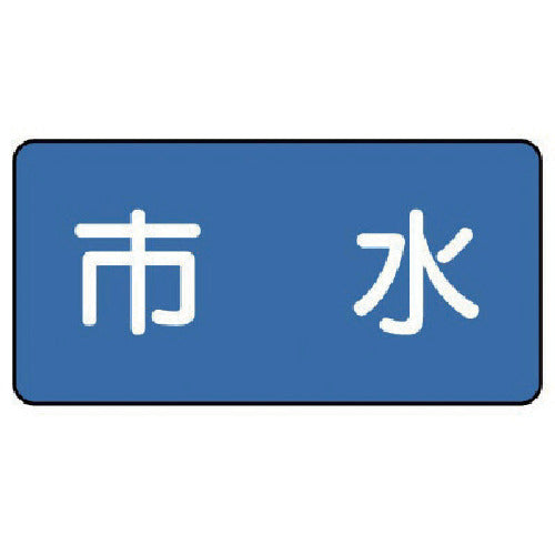 Unit Plumbing Sticker City Water (Medium) 60 x 120 10 Sheets AS.1.14M 1 Set