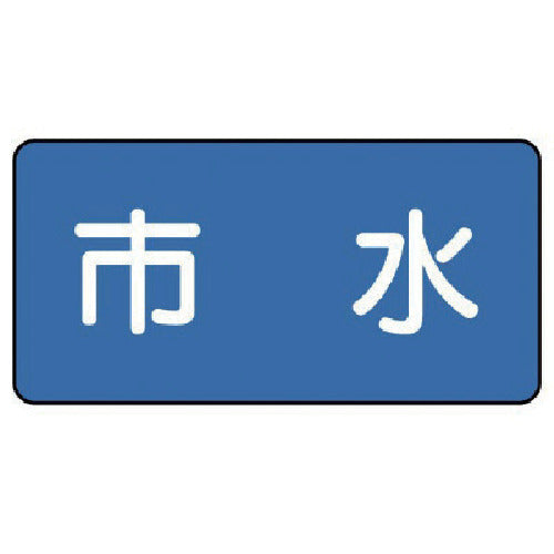 ユニット 配管ステッカー 市水(小) 40×80 10枚組 AS.1.14S 1 組