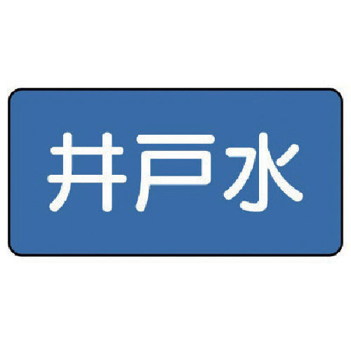 Unit Plumbing Sticker Well Water (Very Small) 30 x 60 10 Sheets AS.1.17SS 1 Set