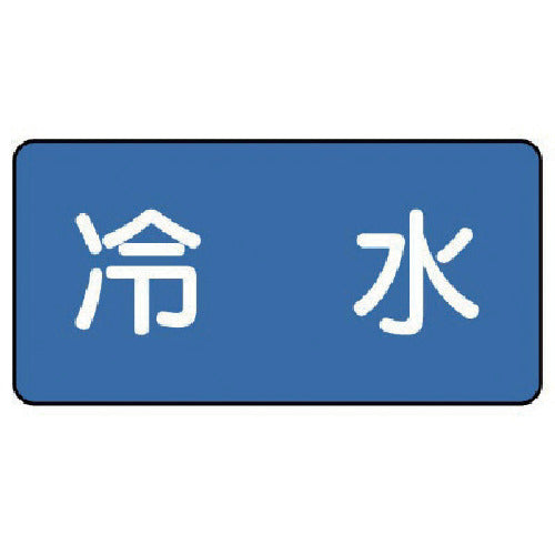 ユニット 配管ステッカー 冷水(中) 60×120 10枚組 AS.1.19M 1 組