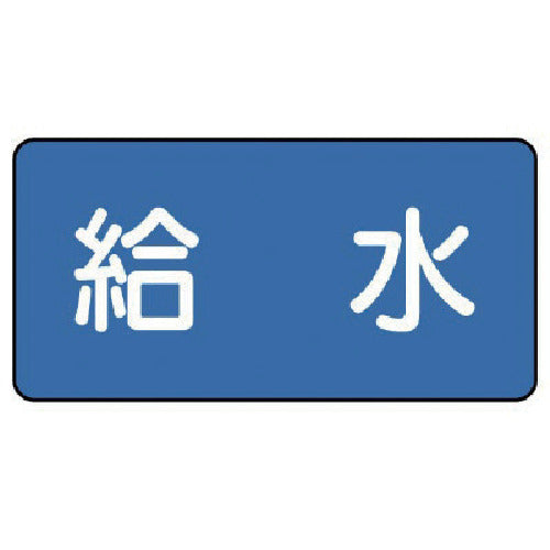 ユニット 配管ステッカー 給水(中) 60×120 10枚組 AS.1.20M 1 組