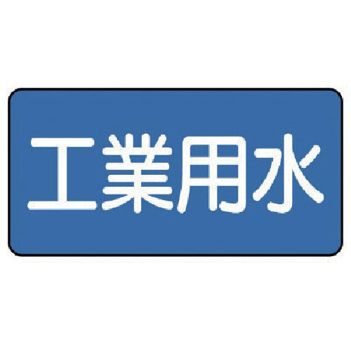 Unit Plumbing Sticker Industrial Water (Medium) 60 x 120 10 Sheets AS.1.2M 1 Set