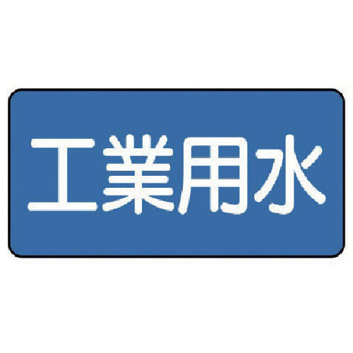 ユニット 配管ステッカー 工業用水(小) 40×80 10枚組 AS.1.2S 1 組
