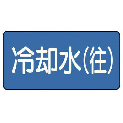 Unit Piping Sticker Cooling Water (Out) (Small) 40 x 80 10 Sheets AS.1.31S 1 Set