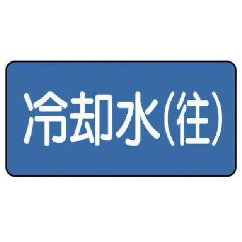 ユニット 配管ステッカー 冷却水(往)(極小) 30×60 10枚組 AS.1.31SS 1 組