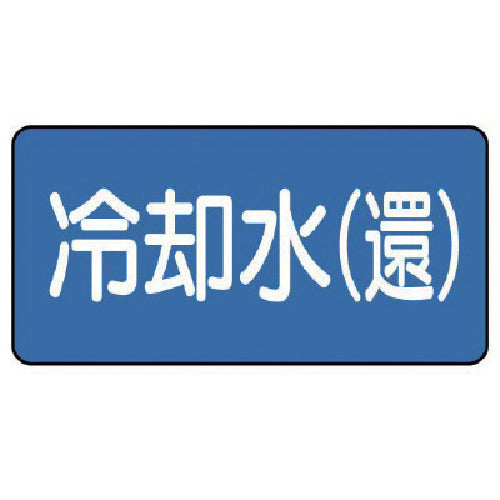 Unit Piping Sticker Cooling Water (Return) (Medium) 60 x 120 10 Sheets AS.1.32M 1 Set