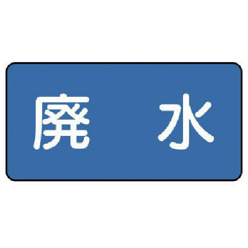 ユニット 配管ステッカー 廃水(小) 40×80 10枚組 AS.1.36S 1 組