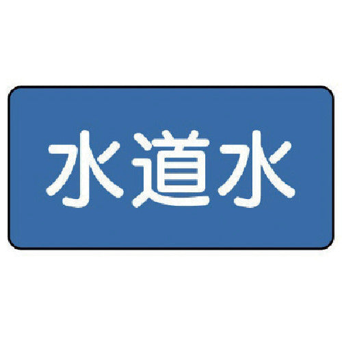 ユニット 配管ステッカー 水道水(中) 60×120 10枚組 AS.1.4M 1 組