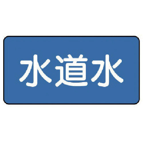 ユニット 配管ステッカー 水道水(小) 40×80 10枚組 AS.1.4S 1 組