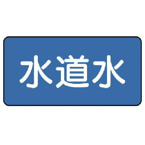 ユニット 配管ステッカー 水道水(極小) 30×60 10枚組 AS.1.4SS 1 組