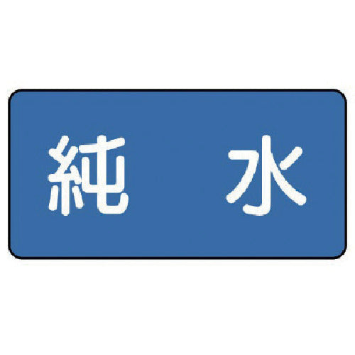 ユニット 配管ステッカー 純水(小) 40×80 10枚組 AS.1.6S 1 組