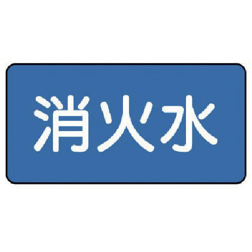 ユニット 配管ステッカー 消火水(小) 40×80 10枚組 AS.1.7S 1 組