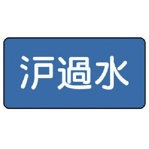 Unit Plumbing Sticker Filtered Water (Small) 40 x 80 10 Sheets AS.1.8S 1 Set