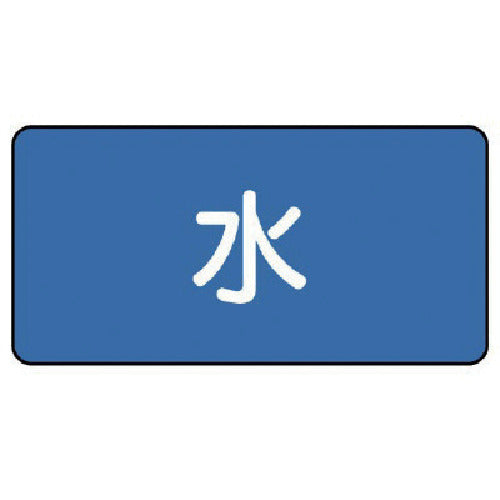 ユニット 配管ステッカー 水(極小) 30×60 10枚組 AS.1SS 1 組