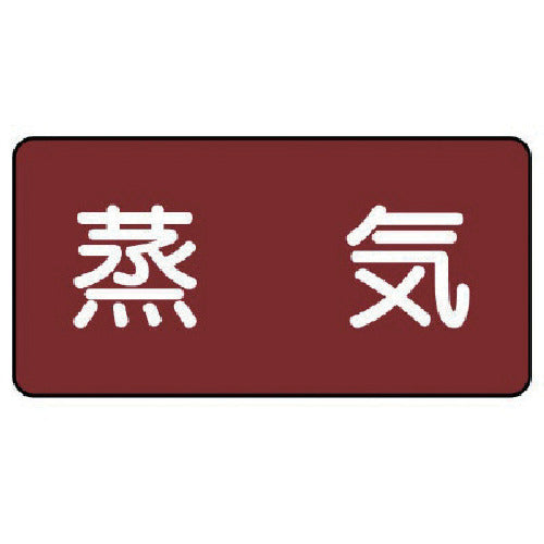 유닛 배관 스티커 증기(대) 알루미늄 80×150 10매 세트 AS.2L 1 세트