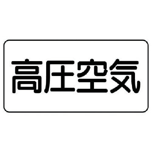 유닛 배관 스티커 고압 공기(극소) 알루미늄 30×60 10매 세트 AS.3.2SS 1조