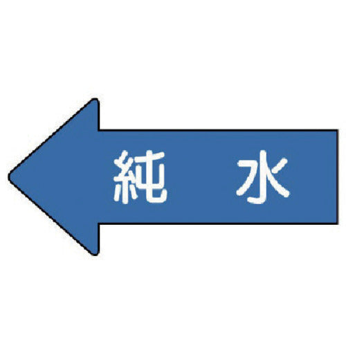 유닛 배관 스티커 좌방향 표시 순수(중) 52×105 10매 세트 AS.30.4M 1조