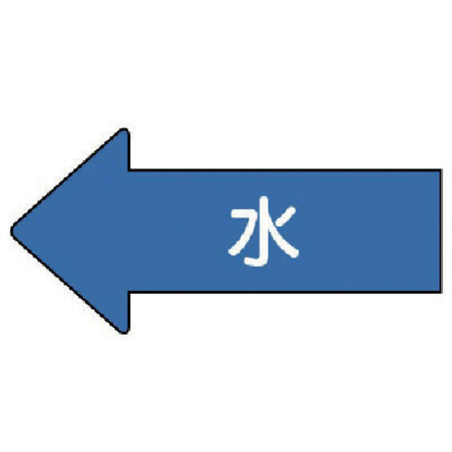 유닛 배관 스티커 좌방향 표시 물(극소) 26×55 10매 세트 AS.30SS 1 세트