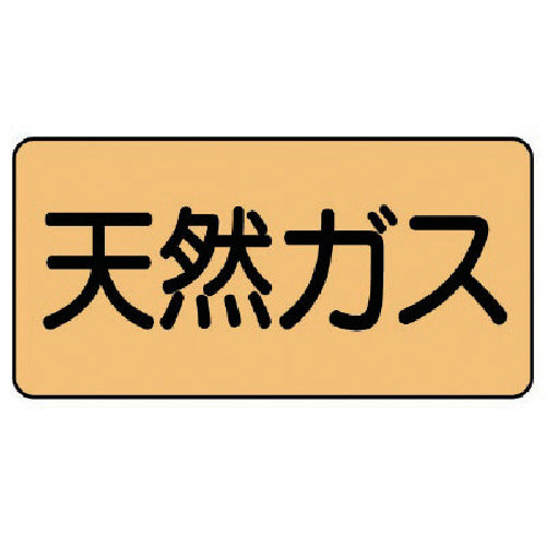 ユニット 配管ステッカー 天然ガス(小) アルミ 40×80 10枚組 AS.4.19S 1 組