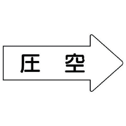 유닛 배관 스티커 오른쪽 방향 표시 압공(소) 35×75 10매 세트 AS.42.3S 1조