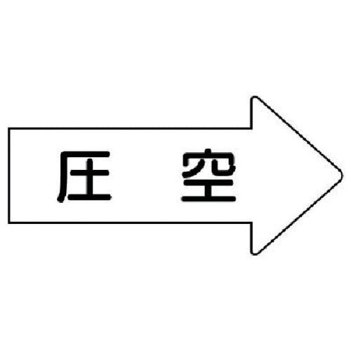 유닛 배관 스티커 우방향 표시 압공(극소) 26×55 10매 세트 AS.42.3SS 1조