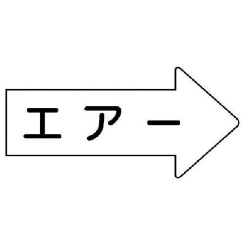 유닛 배관 스티커 우방향 표시 에어(대) 67×135 10매 세트 AS.42L 1 세트