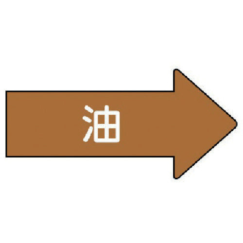유니트 배관 스티커 우방향 표시 기름(소) 35×75 10매 세트 AS.45S 1 세트