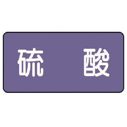 ユニット 配管ステッカー 硫酸(小) アルミ 40×80 10枚組 AS.5.3S 1 組