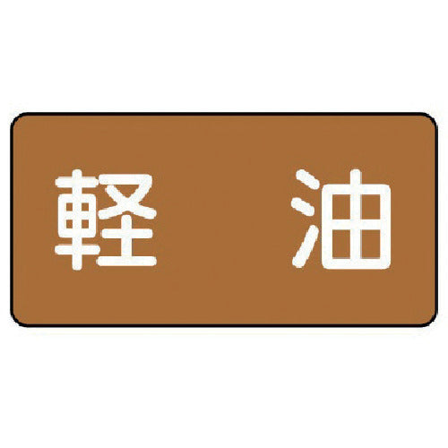 ユニット 配管ステッカー 軽油(極小) アルミ 30×60 10枚組 AS.6.6SS 1 組