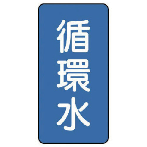 유닛 배관 스티커 순환수(극소) 알루미늄 60×30 10매 세트 AST-1-11SS 1조