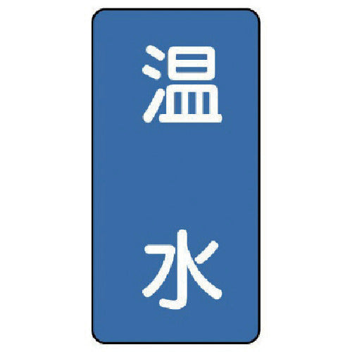 유닛 배관 스티커 온수(대) 알루미늄 150×80 10매 세트 AST-1-12L 1 세트